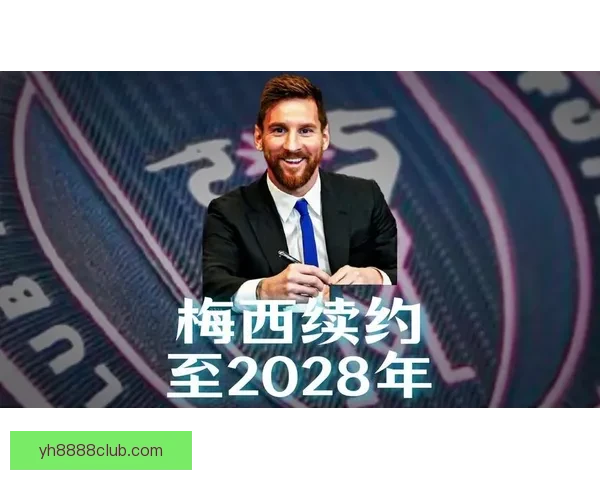 梅西与迈阿密续约谈判聚焦年薪结构成决定因素